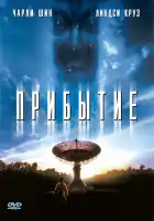  Прибытие смотреть онлайн (1996) 